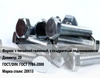 Болт с потайной головкой, с квадратным подголовником 20 ГОСТ 7786-2008 Сталь: 20Х13